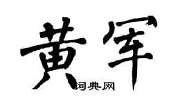 翁闿运黄军楷书个性签名怎么写