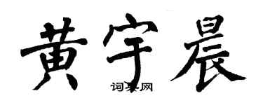 翁闿运黄宇晨楷书个性签名怎么写