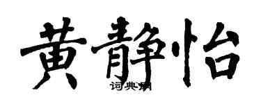 翁闿运黄静怡楷书个性签名怎么写