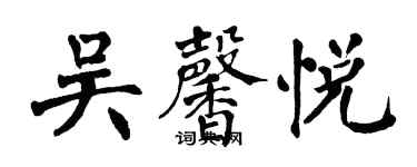 翁闿运吴馨悦楷书个性签名怎么写