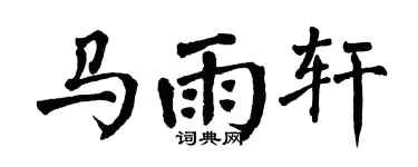 翁闿运马雨轩楷书个性签名怎么写