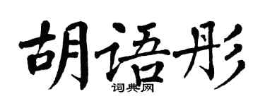 翁闿运胡语彤楷书个性签名怎么写