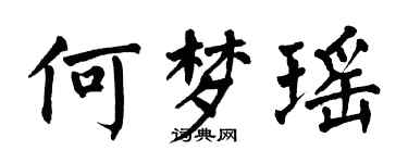 翁闿运何梦瑶楷书个性签名怎么写