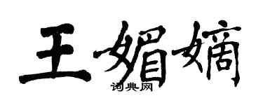 翁闿运王媚嫡楷书个性签名怎么写