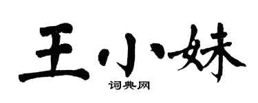 翁闿运王小妹楷书个性签名怎么写