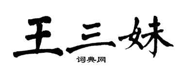 翁闿运王三妹楷书个性签名怎么写