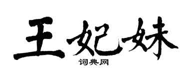 翁闿运王妃妹楷书个性签名怎么写