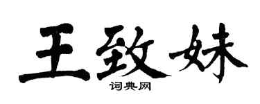 翁闿运王致妹楷书个性签名怎么写