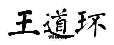翁闿运王道环楷书个性签名怎么写