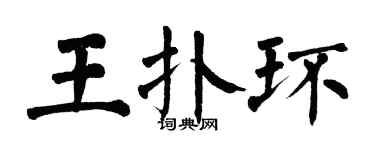 翁闿运王扑环楷书个性签名怎么写