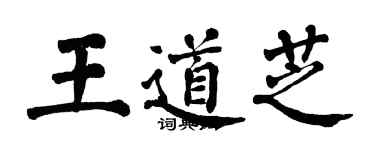 翁闿运王道芝楷书个性签名怎么写