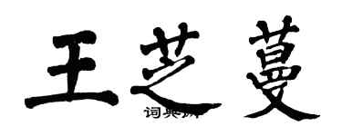 翁闿运王芝蔓楷书个性签名怎么写
