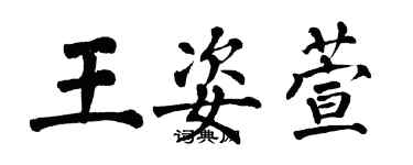 翁闿运王姿萱楷书个性签名怎么写