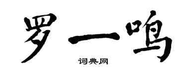 翁闿运罗一鸣楷书个性签名怎么写