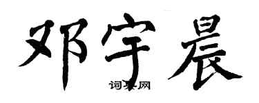 翁闿运邓宇晨楷书个性签名怎么写