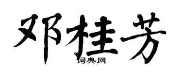 翁闿运邓桂芳楷书个性签名怎么写