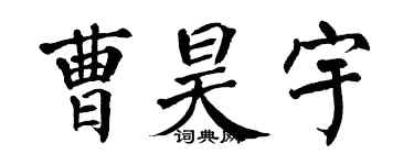 翁闿运曹昊宇楷书个性签名怎么写