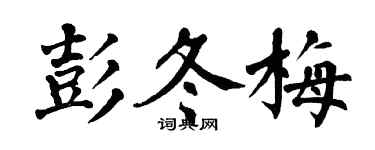 翁闿运彭冬梅楷书个性签名怎么写