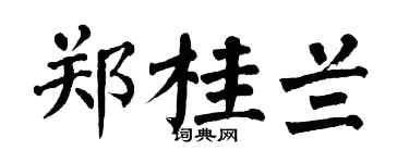 翁闿运郑桂兰楷书个性签名怎么写