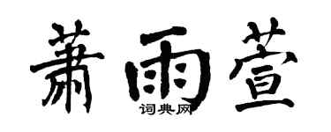 翁闿运萧雨萱楷书个性签名怎么写