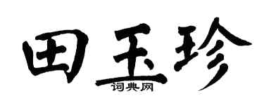 翁闿运田玉珍楷书个性签名怎么写