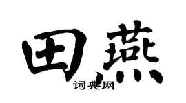 翁闿运田燕楷书个性签名怎么写
