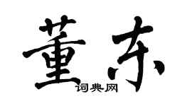 翁闿运董东楷书个性签名怎么写