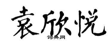 翁闿运袁欣悦楷书个性签名怎么写