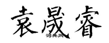 翁闿运袁晟睿楷书个性签名怎么写