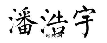 翁闿运潘浩宇楷书个性签名怎么写