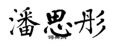 翁闿运潘思彤楷书个性签名怎么写