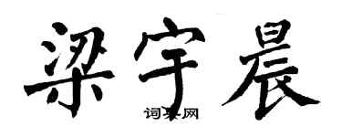 翁闿运梁宇晨楷书个性签名怎么写