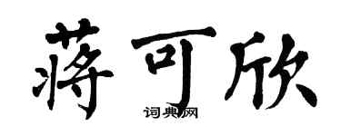 翁闿运蒋可欣楷书个性签名怎么写