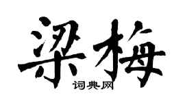 翁闿运梁梅楷书个性签名怎么写
