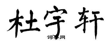 翁闿运杜宇轩楷书个性签名怎么写