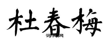 翁闿运杜春梅楷书个性签名怎么写