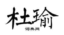 翁闿运杜瑜楷书个性签名怎么写