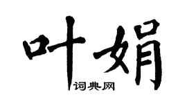 翁闿运叶娟楷书个性签名怎么写