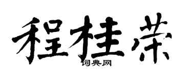 翁闿运程桂荣楷书个性签名怎么写