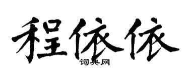 翁闿运程依依楷书个性签名怎么写
