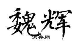 翁闿运魏辉楷书个性签名怎么写