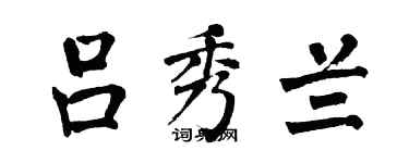 翁闿运吕秀兰楷书个性签名怎么写