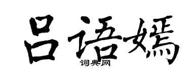 翁闿运吕语嫣楷书个性签名怎么写