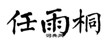 翁闿运任雨桐楷书个性签名怎么写