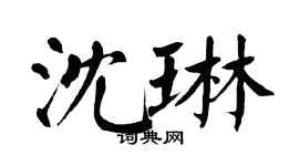 翁闿运沈琳楷书个性签名怎么写