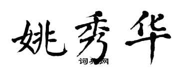 翁闿运姚秀华楷书个性签名怎么写