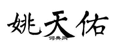 翁闿运姚天佑楷书个性签名怎么写