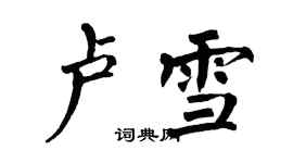 翁闿运卢雪楷书个性签名怎么写