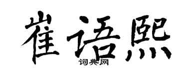 翁闿运崔语熙楷书个性签名怎么写