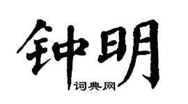 翁闿运钟明楷书个性签名怎么写